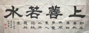 胡宝成书法作品《上善若水》价格500.00元