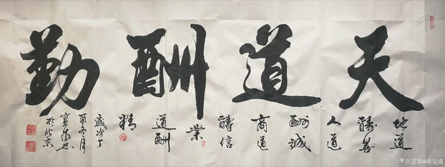 胡宝成书法作品《天道酬勤》【图0】