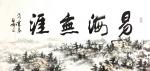 高亚仑日志-书法作品《易海无涯》《禅心》
刚刚完成的，江苏胡总定制收藏【图2】