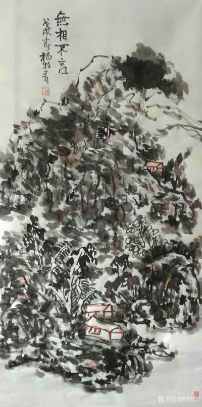 杨牧青日记-[握手]这是中国山水画的正途，需大气力，有人以文人画为论，实属不妥。然笔、墨、水【图2】