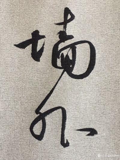 胡海峰日记-一大早就睡不着了，那还矫情什么，写字！凌虚台记！
胡海峰【图2】