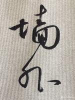 艺术家胡海峰日记:一大早就睡不着了，那还矫情什么，写字！凌虚台记！
胡海峰【图1】