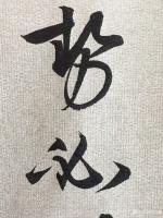 艺术家胡海峰日记:一大早就睡不着了，那还矫情什么，写字！凌虚台记！
胡海峰【图2】