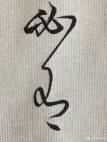 艺术家胡海峰日记:一大早就睡不着了，那还矫情什么，写字！凌虚台记！
胡海峰【图4】