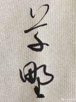 艺术家胡海峰日记:一大早就睡不着了，那还矫情什么，写字！凌虚台记！
胡海峰【图5】