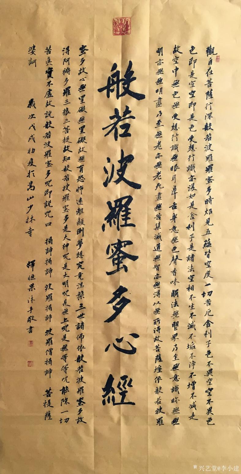 李小建书法作品《心经》