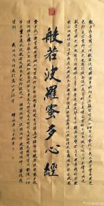 艺术品图片：艺术家李小建书法作品名称《心经》价格1200.00 元