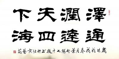 叶向阳日记-艺田笔耕:《澄怀观道》《泽润天下通达四海》《万紫千红总是春》《会当凌绝顶一览众山【图2】