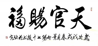 叶向阳日记-艺田笔耕:《澄怀观道》《泽润天下通达四海》《万紫千红总是春》《会当凌绝顶一览众山【图6】