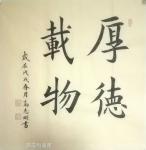 高志刚日志-我的楷书《厚德载物》《宁静致远》
规格：四尺斗方68x68【图1】