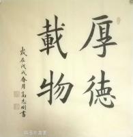 艺术家高志刚日记:我的楷书《厚德载物》《宁静致远》
规格：四尺斗方68x68【图0】