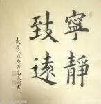 高志刚日志-我的楷书《厚德载物》《宁静致远》
规格：四尺斗方68x68【图2】