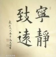 艺术家高志刚日记:我的楷书《厚德载物》《宁静致远》
规格：四尺斗方68x68【图1】