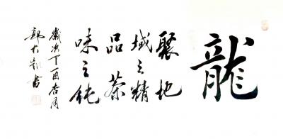 郭大凯日记-大凯书法《聚地域之精，品茶味之纯》，《天道酬勤，人道酬善，商道酬信，能者为上，贤【图1】