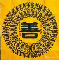 艺术家林东生收藏:《佛》《酒》《善》
安微合肥I朋友葛先生订制的一组作品，顺【图2】