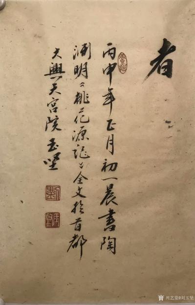 刘玉坚日记-书陶渊明(桃花源记）全文一一刘玉坚
  晋太元中，武陵人捕鱼为业。缘溪行，忘路【图5】