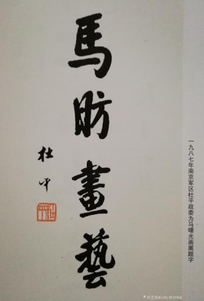 马曙光日记-名家題詞【图5】