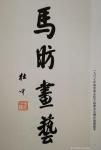 马曙光日志-名家題詞【图5】