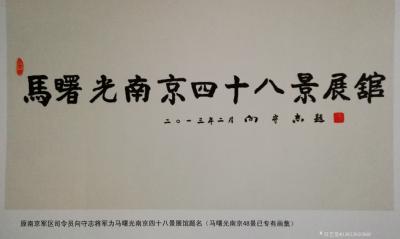 马曙光日记-名家題詞【图7】