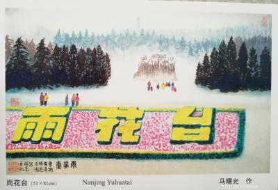 马曙光日记-南京篇(馬曙光南京48景選)【图11】