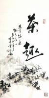 艺术家高亚仑日记:书画作品八福幅《淡泊》《茶趣》《和》《善》《达观》《浮云》《【图0】