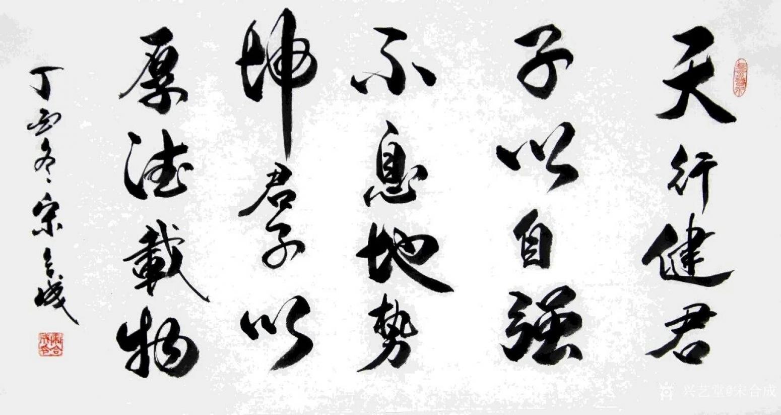 宋合成书法作品《天行健》