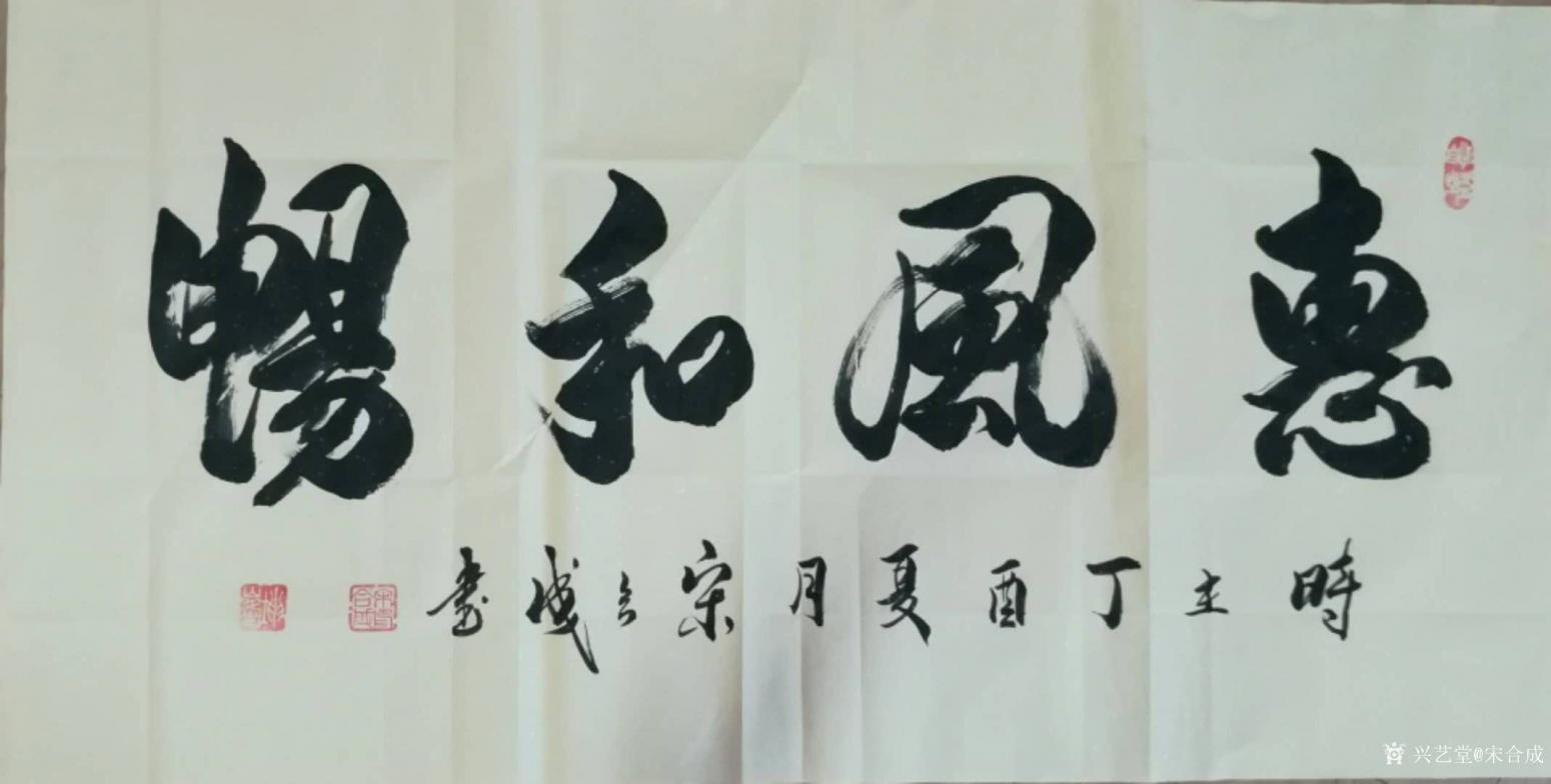 宋合成书法作品《惠风和畅》