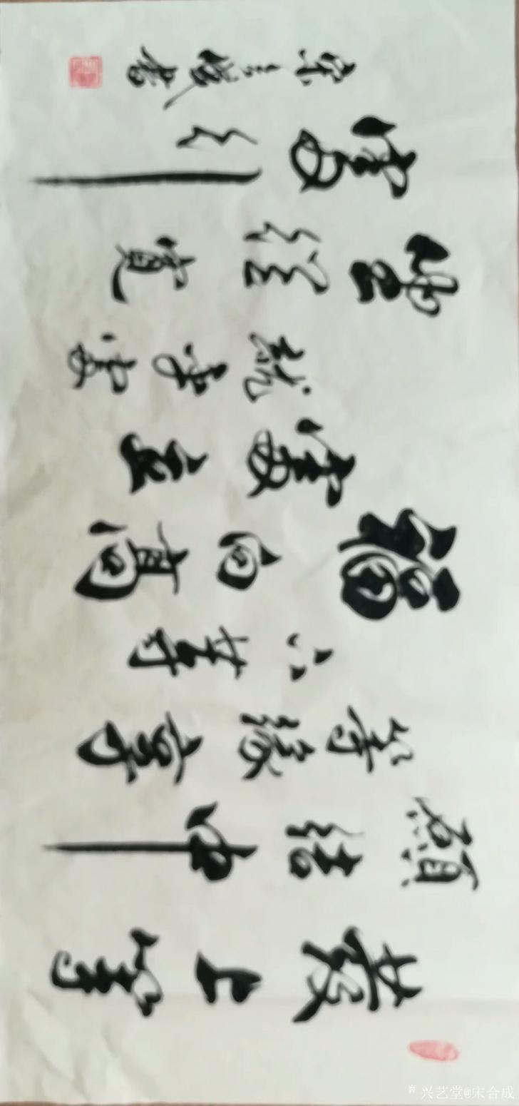 宋合成书法作品《左宗棠题无锡梅园》【图0】