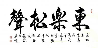 叶向阳日记-艺田笔耕:《東乐松声》。恭请亲朋好友共同分享并雅正。谢谢。【图1】