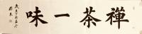 艺术家孙仲阳收藏:孙良楷书作品：禅茶一味，宁静致远，观海听涛，养德【图0】