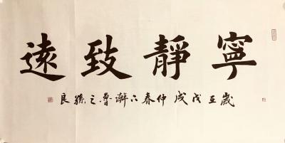 孙仲阳收藏-孙良楷书作品：禅茶一味，宁静致远，观海听涛，养德【图2】