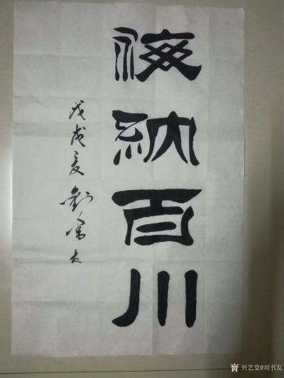 刘书友日记-隶书作品《海纳百川》《铁马秋风塞北，杏花春雨江南》
刘书友作品【图1】