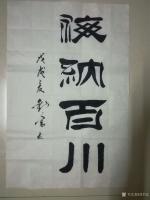 艺术家刘书友日记:隶书作品《海纳百川》《铁马秋风塞北，杏花春雨江南》
刘书友【图0】