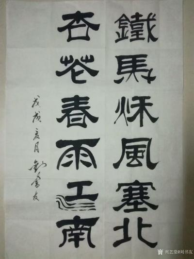 刘书友日记-隶书作品《海纳百川》《铁马秋风塞北，杏花春雨江南》
刘书友作品【图2】