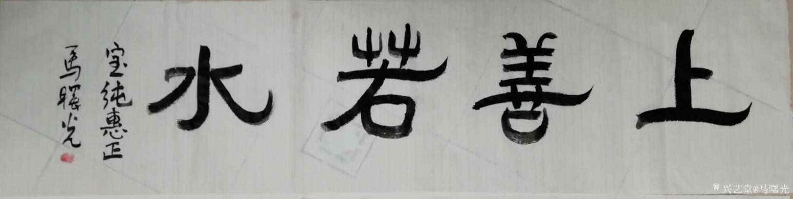 马曙光书法作品《隶书《上善若水》》
