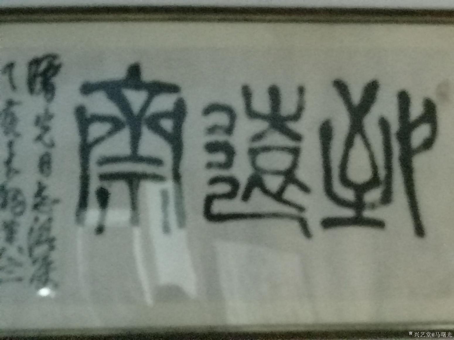 马曙光书法作品《宁静致远》