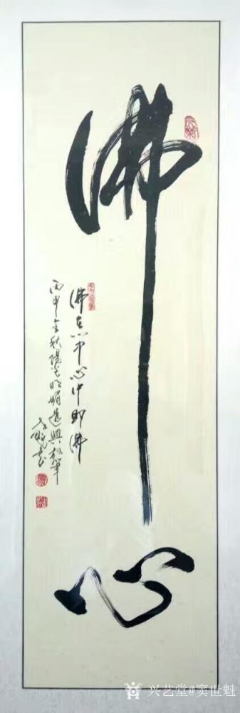 窦世魁日记-窦世魁书法作品欣赏《沁园春•雪》《清水出芙蓉，天然去雕饰》《佛心》《物华天宝，人【图6】