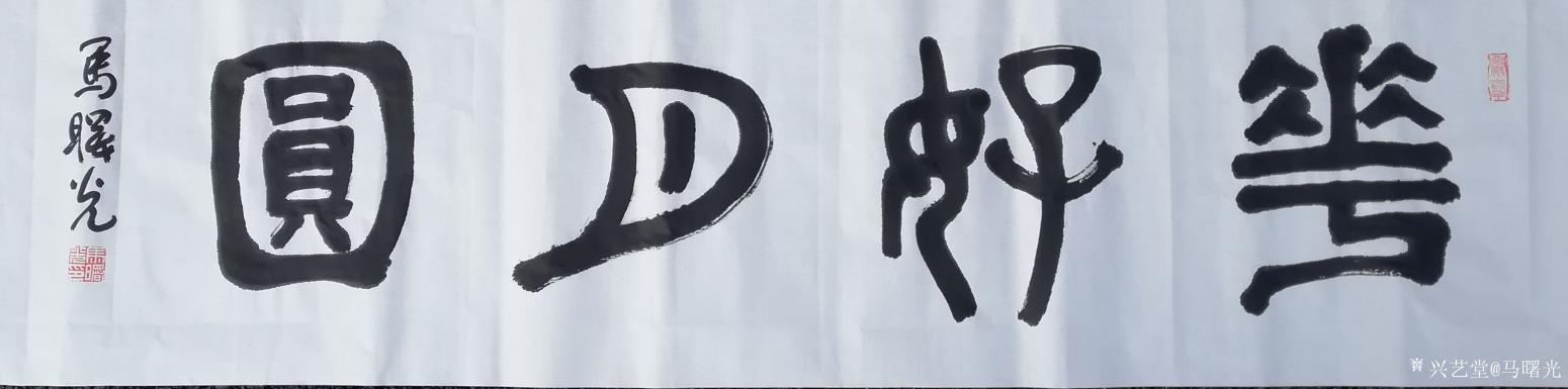 马曙光书法作品《花好月圆》