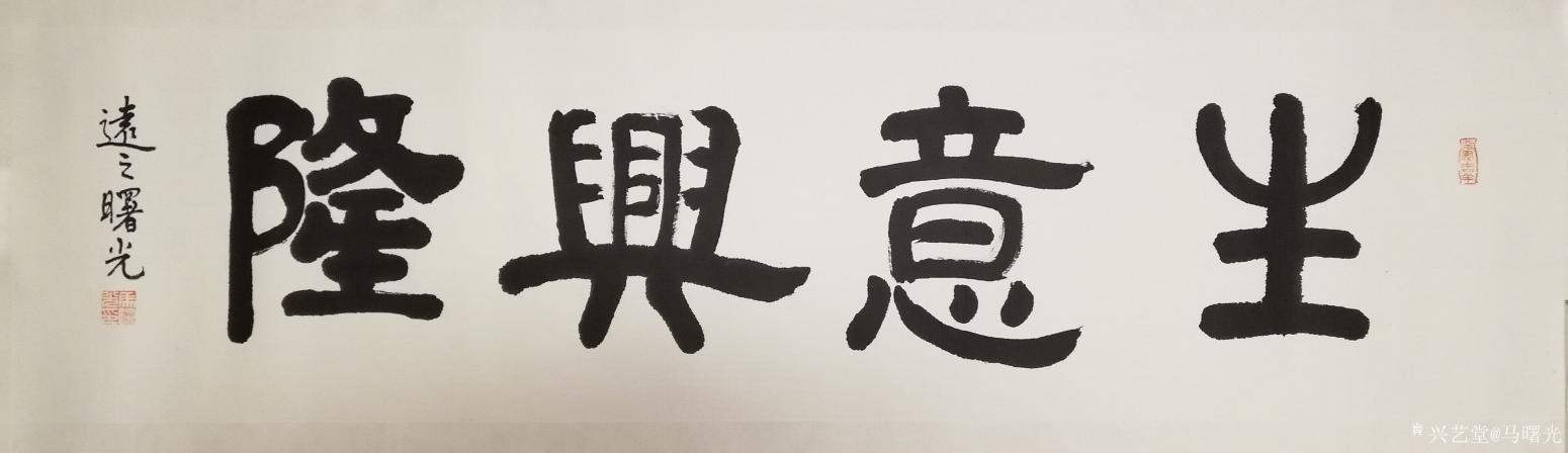 马曙光书法作品《生意兴隆》【图0】