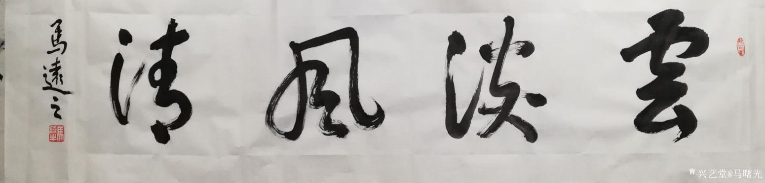 马曙光书法作品《云淡风清》