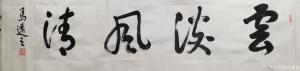艺术品图片：艺术家马曙光书法作品名称《云淡风清》议价