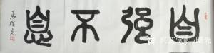 艺术品图片：艺术家马曙光书法作品名称《自强不息》议价