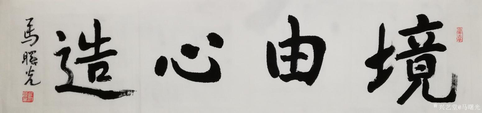 马曙光书法作品《境由心造》【图0】