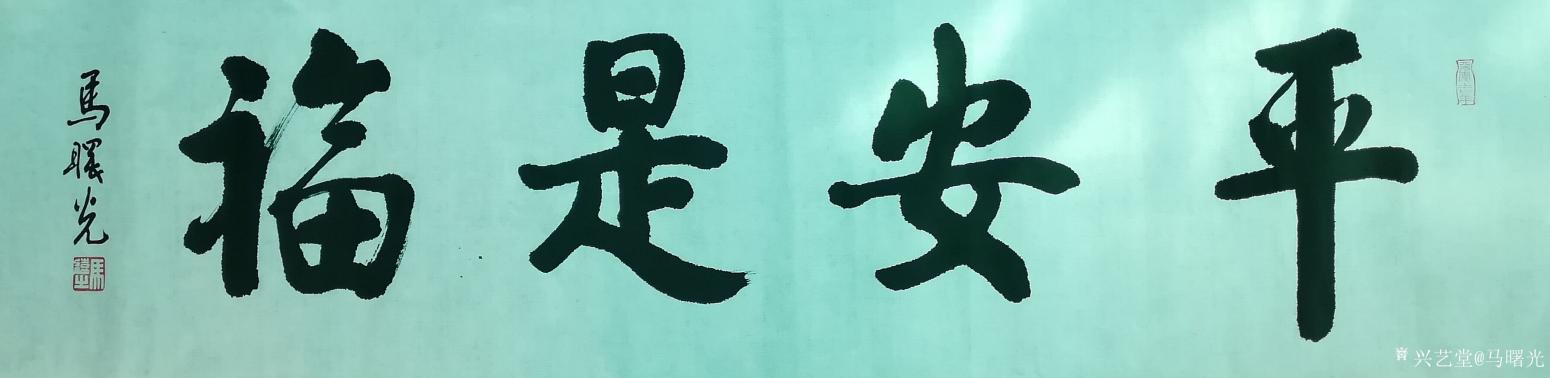马曙光书法作品《平安是福》【图0】