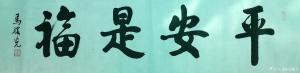 艺术品图片：艺术家马曙光书法作品名称《平安是福》议价