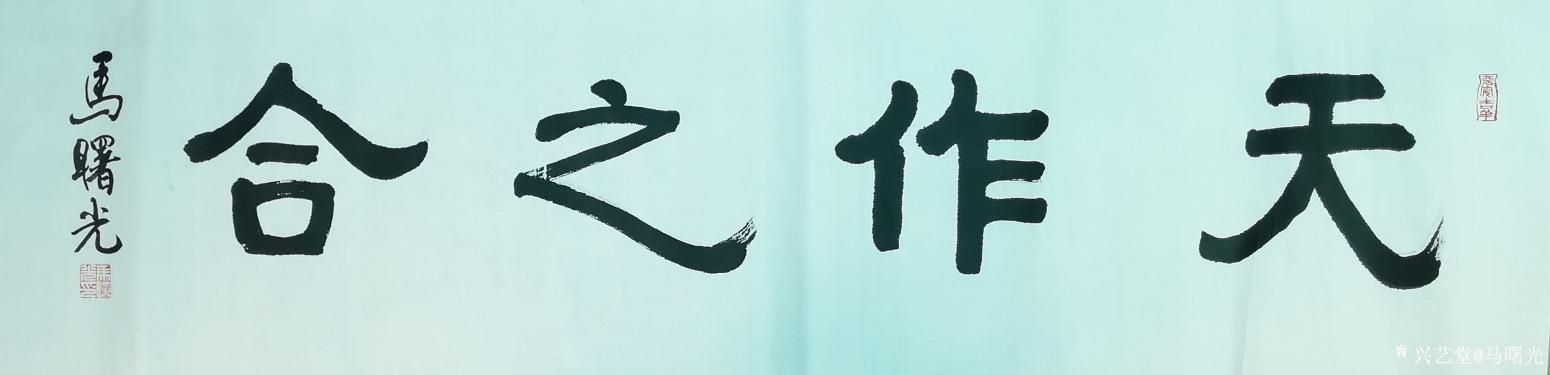 马曙光书法作品《天作之合》