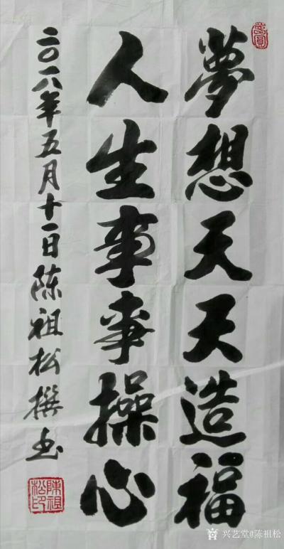 陈祖松日记-梦想天天造福，人生事事操心。【图1】