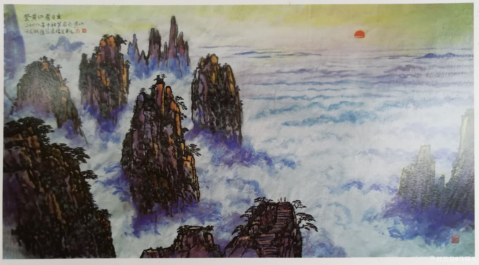 马曙光国画作品《登黄山看日出》