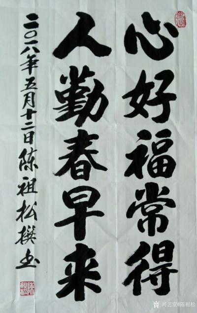 陈祖松日记-心好福常得，人勤春早来。【图1】