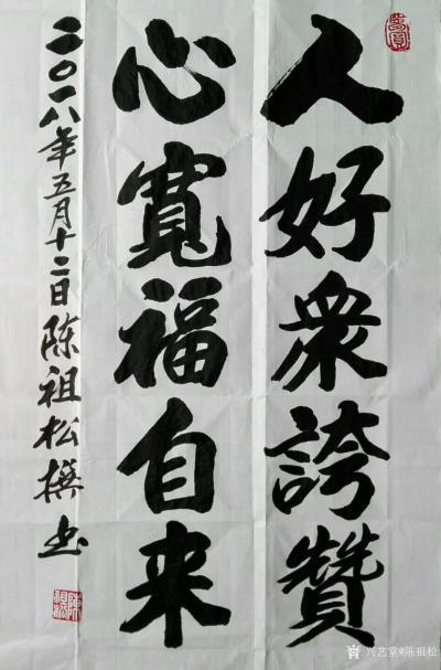 陈祖松日记-人好众夸赞，心宽福自来。【图1】